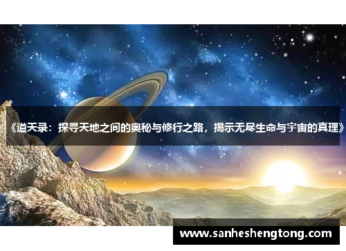 《道天录：探寻天地之间的奥秘与修行之路，揭示无尽生命与宇宙的真理》