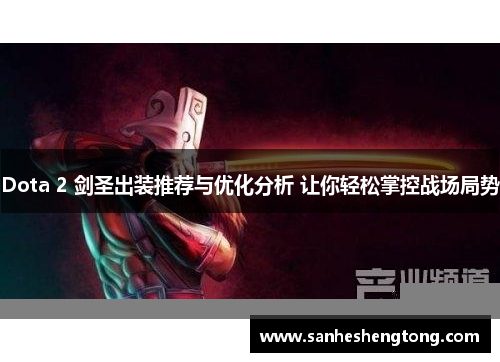 Dota 2 剑圣出装推荐与优化分析 让你轻松掌控战场局势