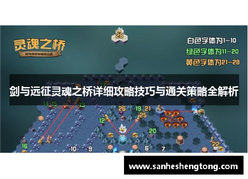 剑与远征灵魂之桥详细攻略技巧与通关策略全解析