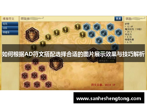 如何根据AD符文搭配选择合适的图片展示效果与技巧解析