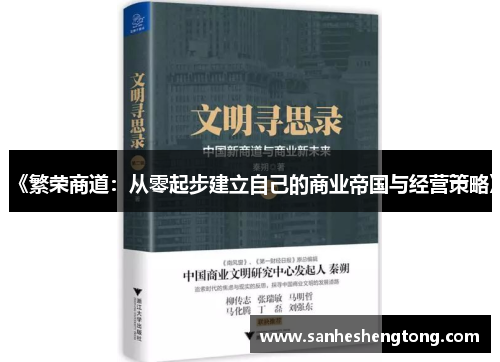 《繁荣商道：从零起步建立自己的商业帝国与经营策略》