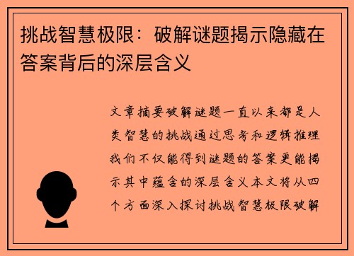 挑战智慧极限：破解谜题揭示隐藏在答案背后的深层含义