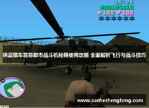 侠盗猎车罪恶都市战斗机秘籍使用攻略 全面解析飞行与战斗技巧